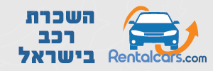 השכרת רכב בישראל וחיפה מחירים